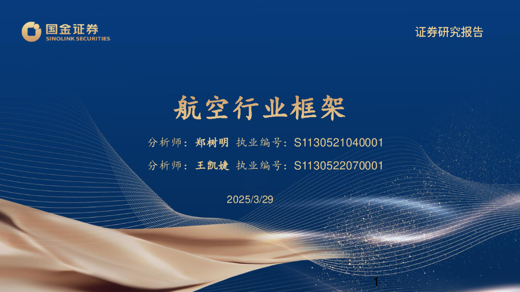 国金证券：航空行业框架