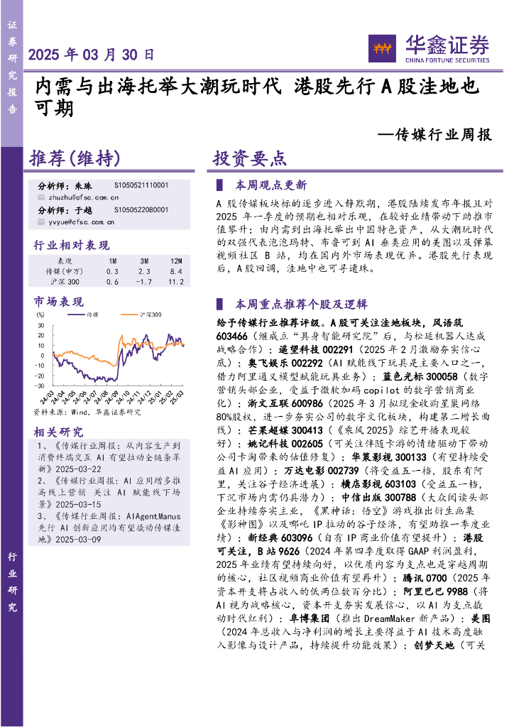 华鑫证券：传媒行业周报：内需与出海托举大潮玩时代港股先行A股洼地也可期
