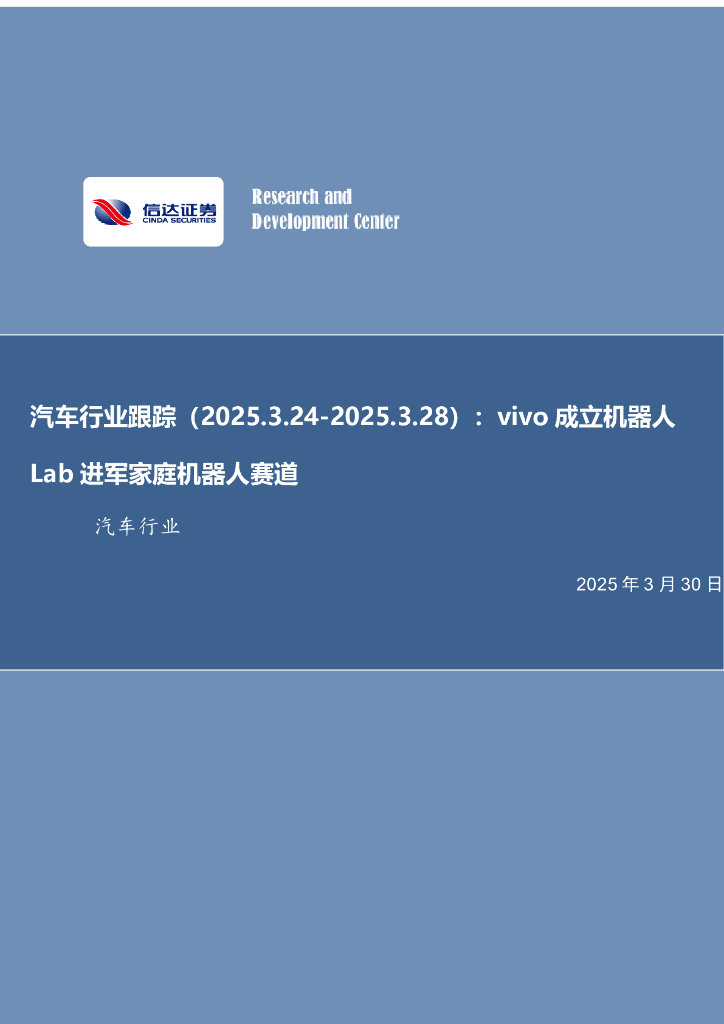 信达证券：汽车行业跟踪：vivo成立机器人Lab进军家庭机器人赛道