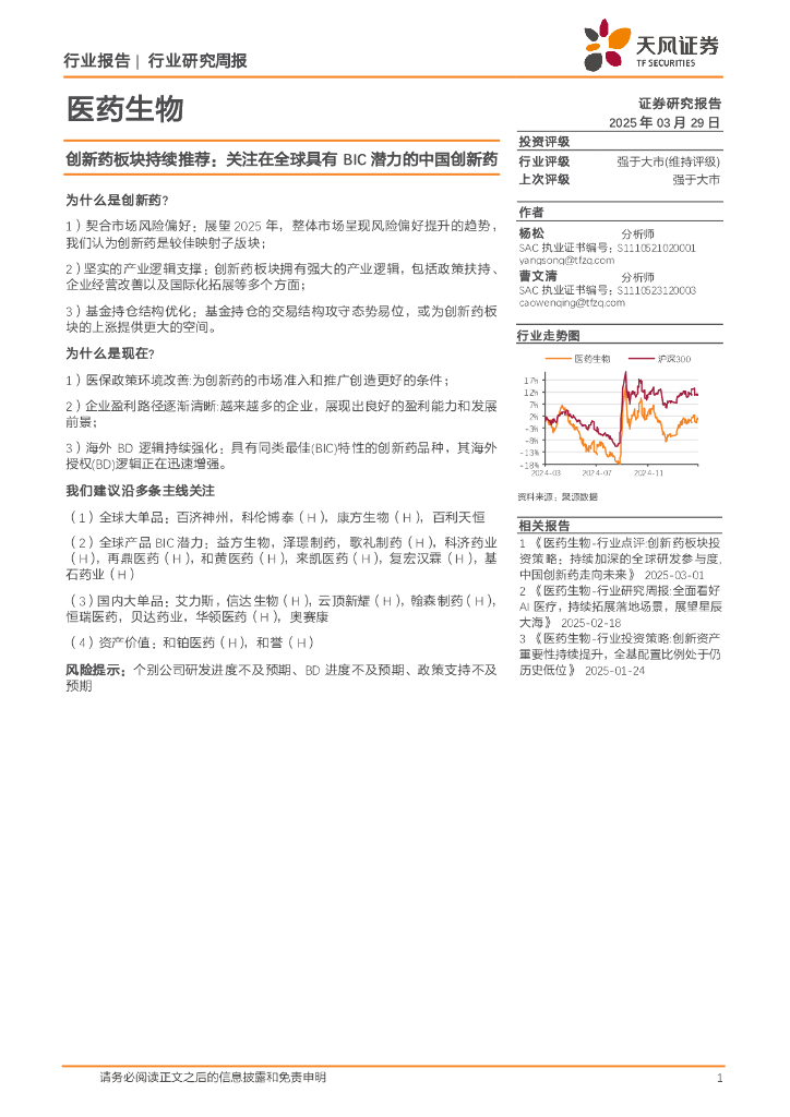 天风证券：医药生物行业周报-创新药板块持续推荐：关注在全球具有BIC潜力的中国创新药