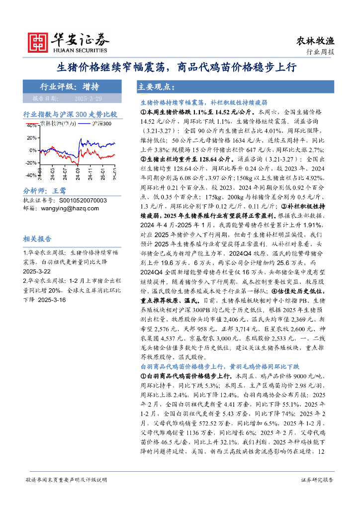 华安证券：农林牧渔行业周报：生猪价格继续窄幅震荡，商品代鸡苗价格稳步上行