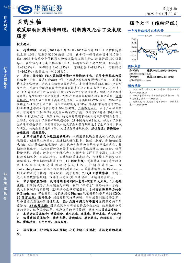 华福证券：医药生物行业：政策驱动医药情绪回暖，创新药及尼古丁袋表现强势