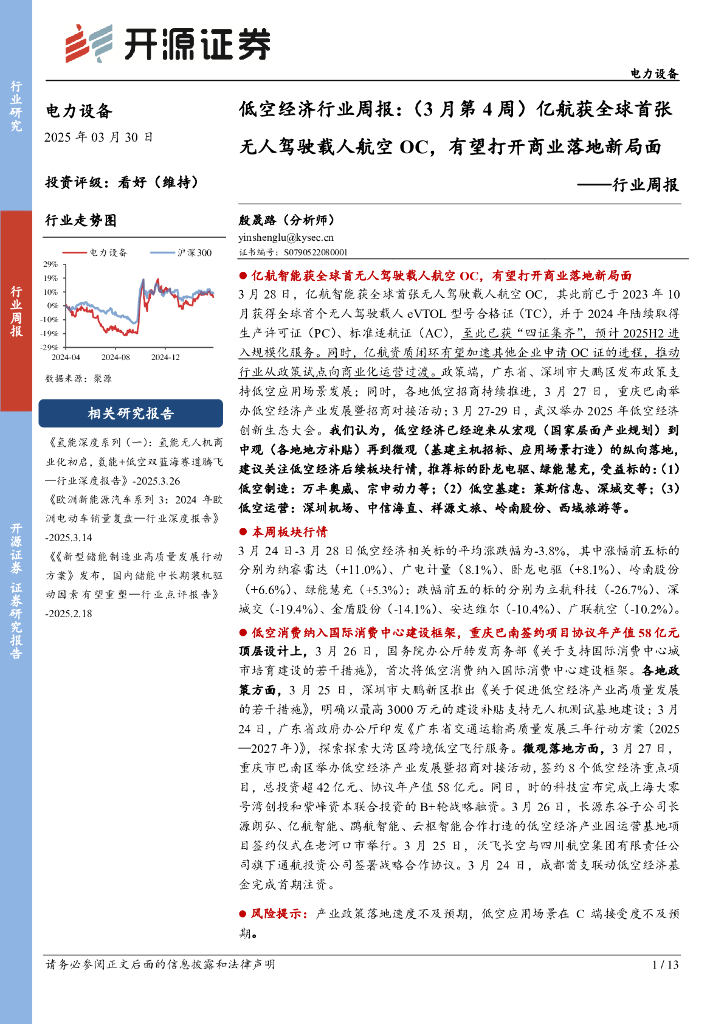 开源证券：电力设备行业周报：低空经济行业周报：（3月第4周）亿航获全球首张无人驾驶载人航空OC，有望打开商业落地新局面