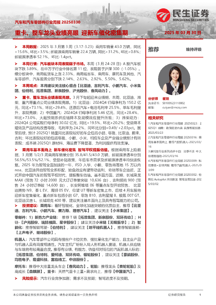 民生证券：汽车和汽车零部件行业周报：重卡、整车龙头业绩亮眼迎新车催化密集期