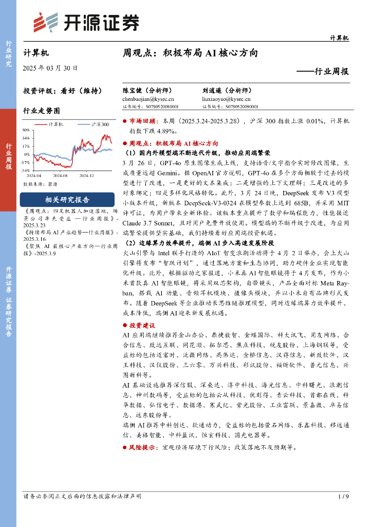 开源证券：计算机行业周报：周观点：积极布局AI核心方向