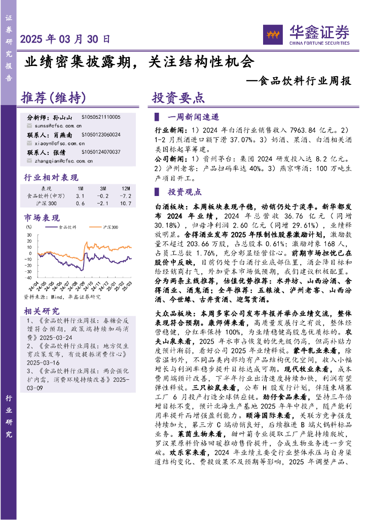 华鑫证券：食品饮料行业周报：业绩密集披露期，关注结构性机会