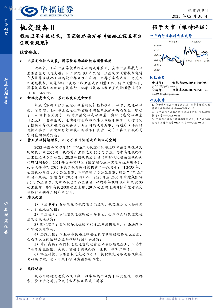 华福证券：轨交设备Ⅱ行业定期报告：推动卫星定位技术，国家铁路局发布《铁路工程卫星定位测量规范》