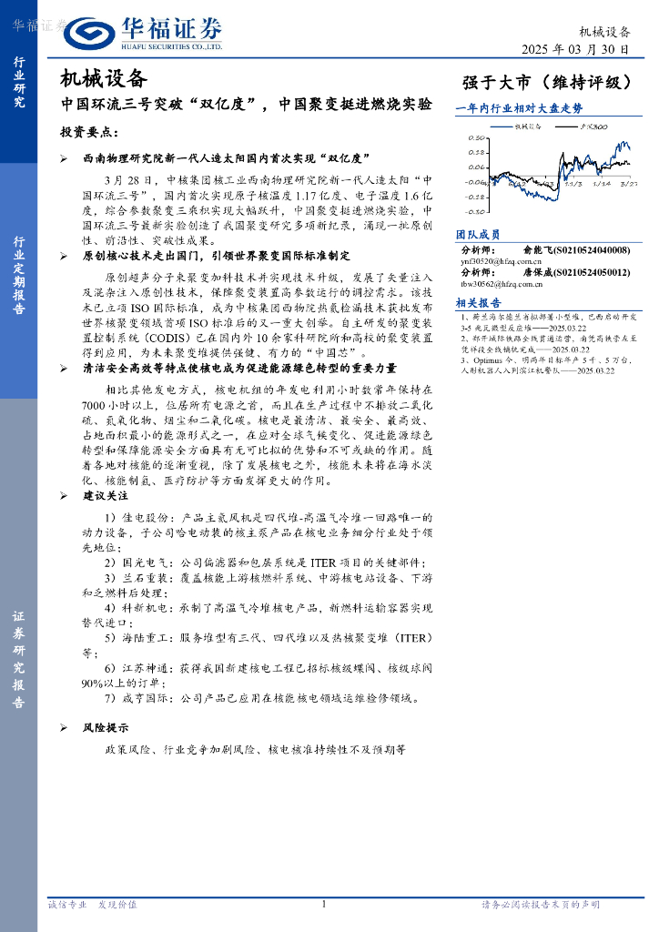 华福证券：机械设备行业定期报告：中国环流三号突破“双亿度”，中国聚变挺进燃烧实验