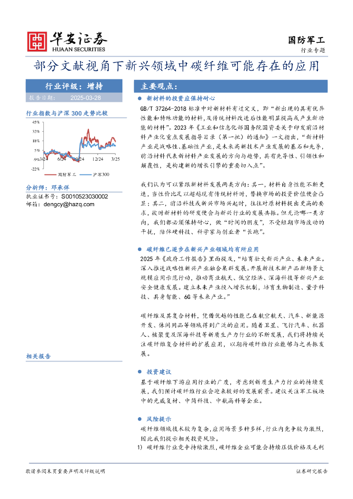 华安证券：国防军工行业专题：部分文献视角下新兴领域中碳纤维可能存在的应用