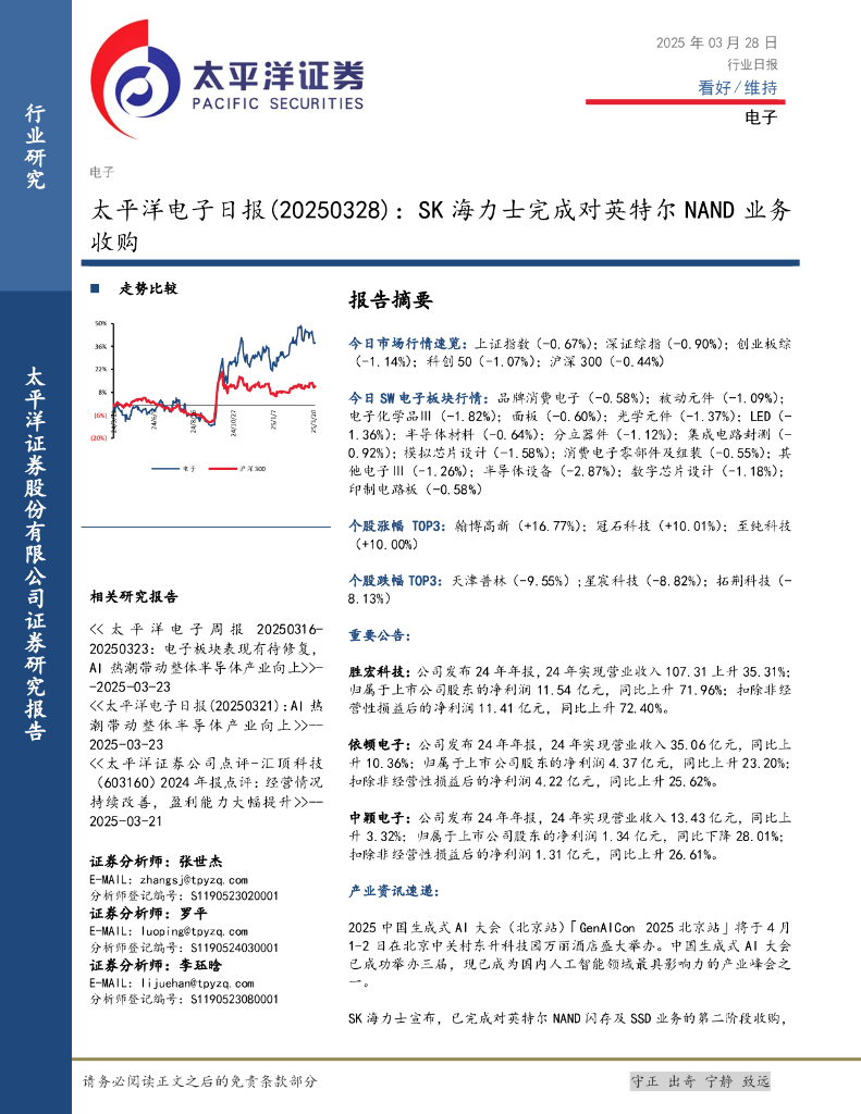 太平洋证券：电子日报：SK海力士完成对英特尔NAND业务收购