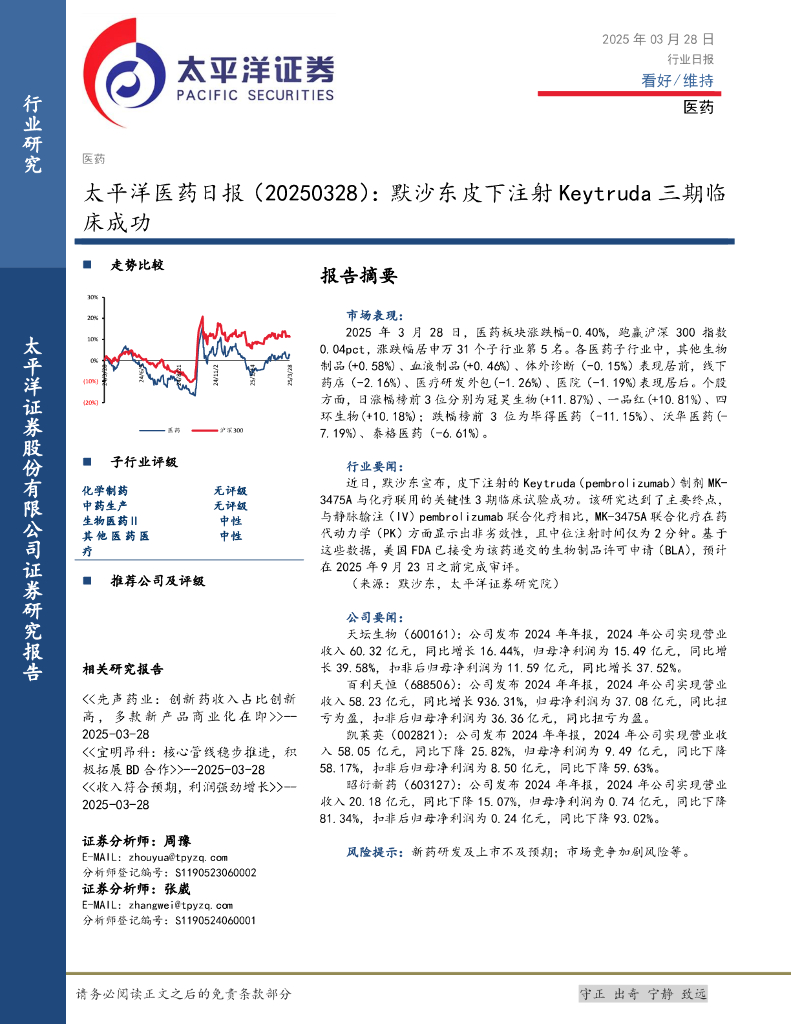太平洋证券：医药日报：默沙东皮下注射Keytruda三期临床成功