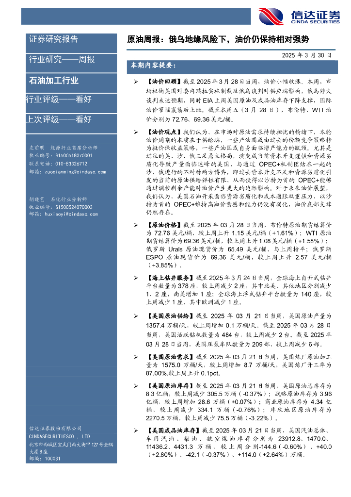 信达证券：行业研究——周报：原油周报：俄乌地缘风险下，油价仍保持相对强势