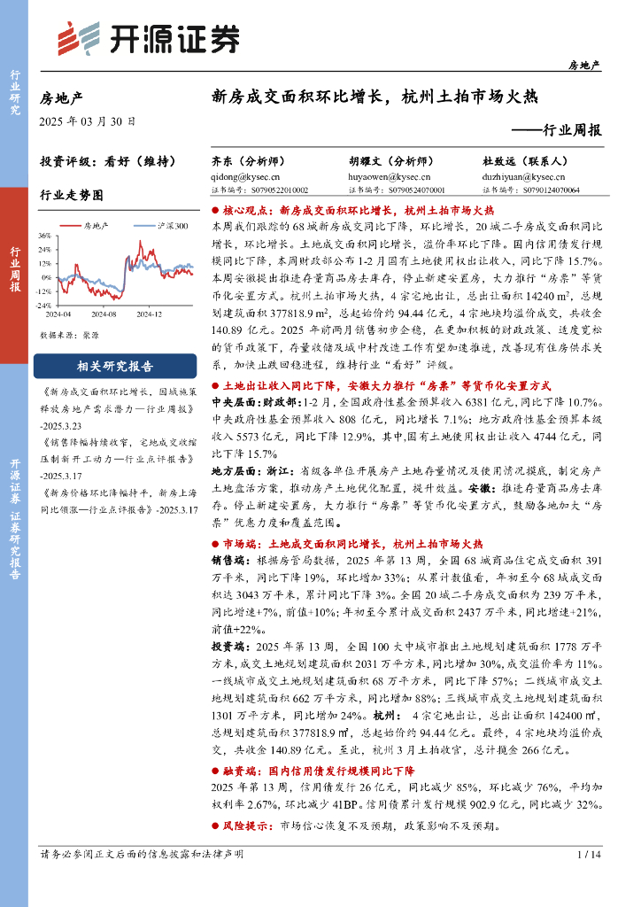 开源证券：房地产行业周报：新房成交面积环比增长，杭州土拍市场火热
