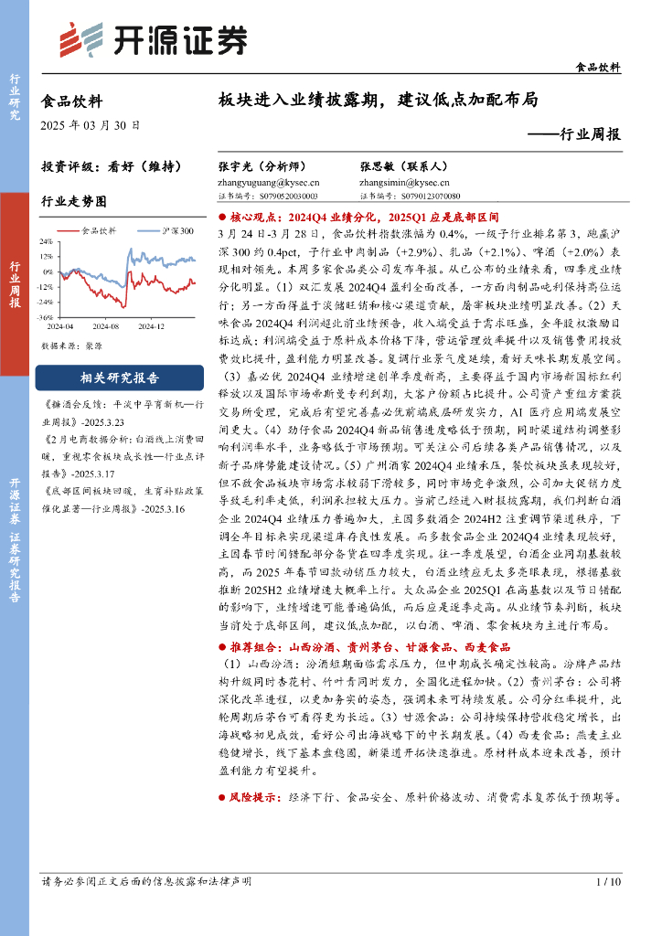 开源证券：食品饮料行业周报：板块进入业绩披露期，建议低点加配布局