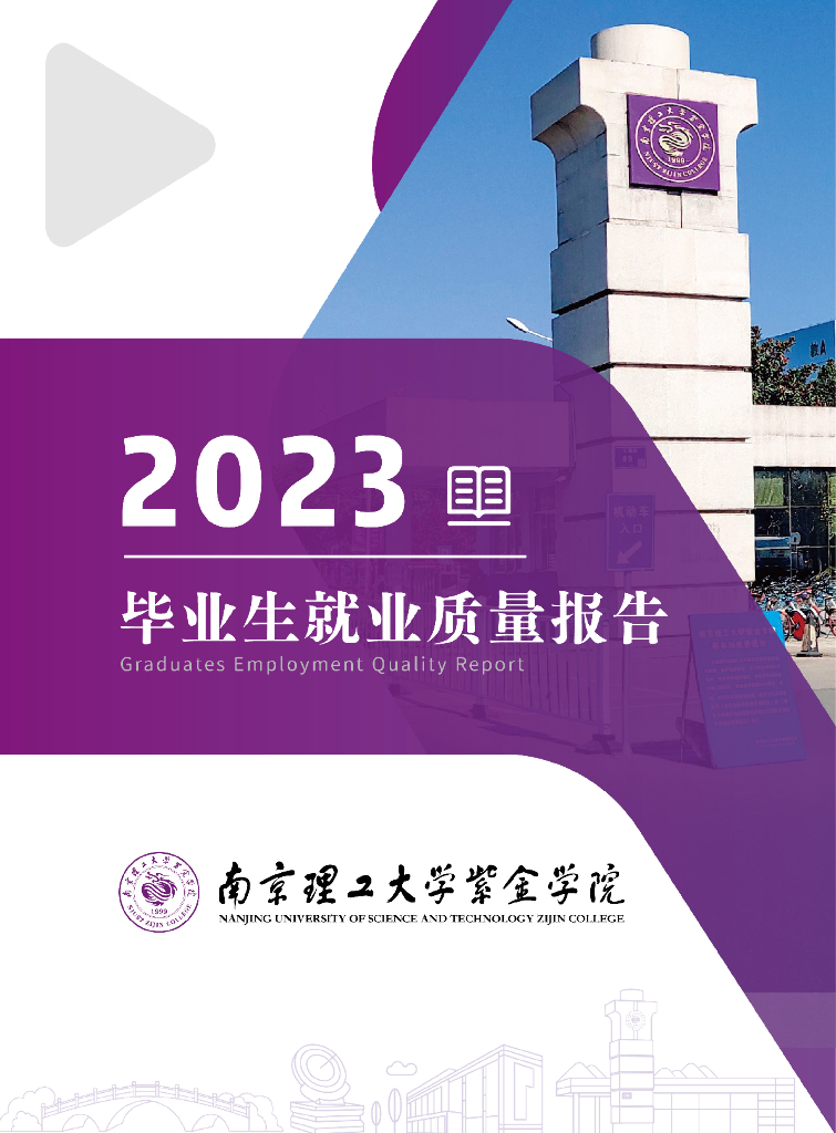 南京理工大学紫金学院2023届毕业生就业质量报告