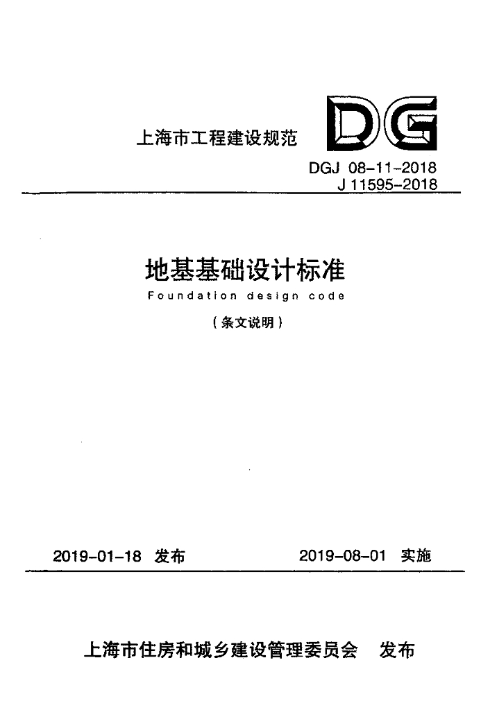 DGJ 08-11-2018 上海市地基基础设计规范（条文说明）