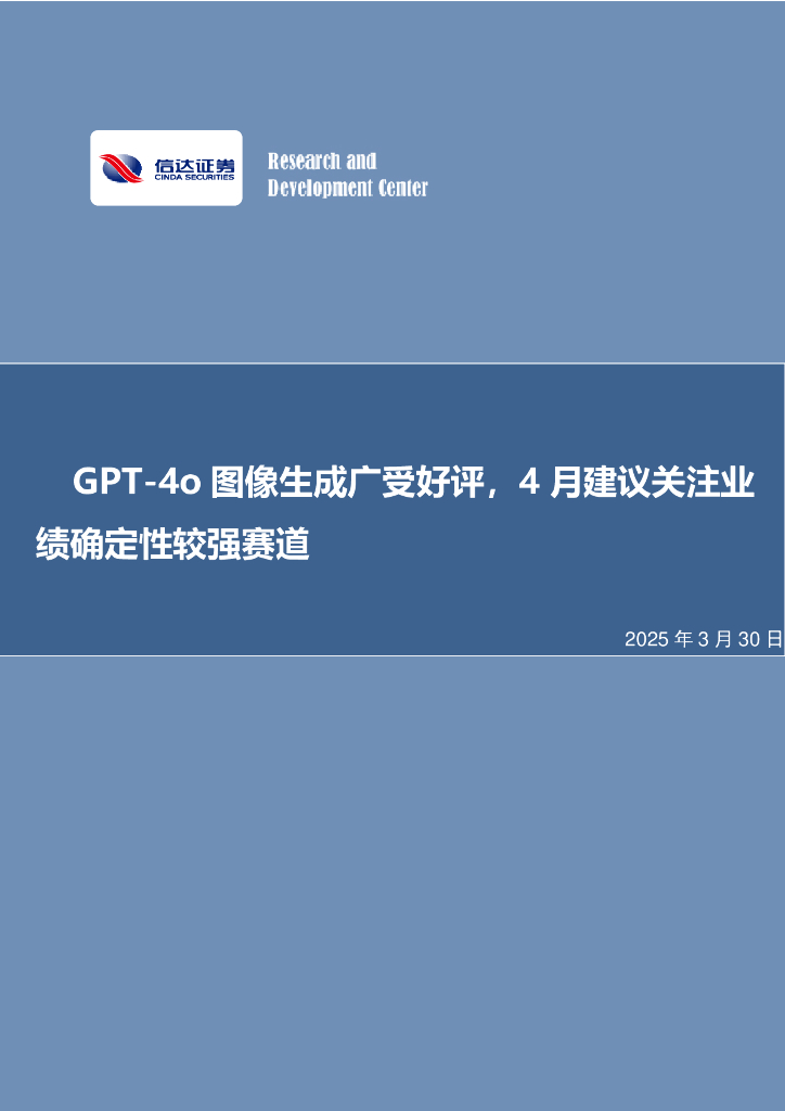 信达证券：GPT-4o图像生成广受好评，4月建议关注业绩确定性较强赛道