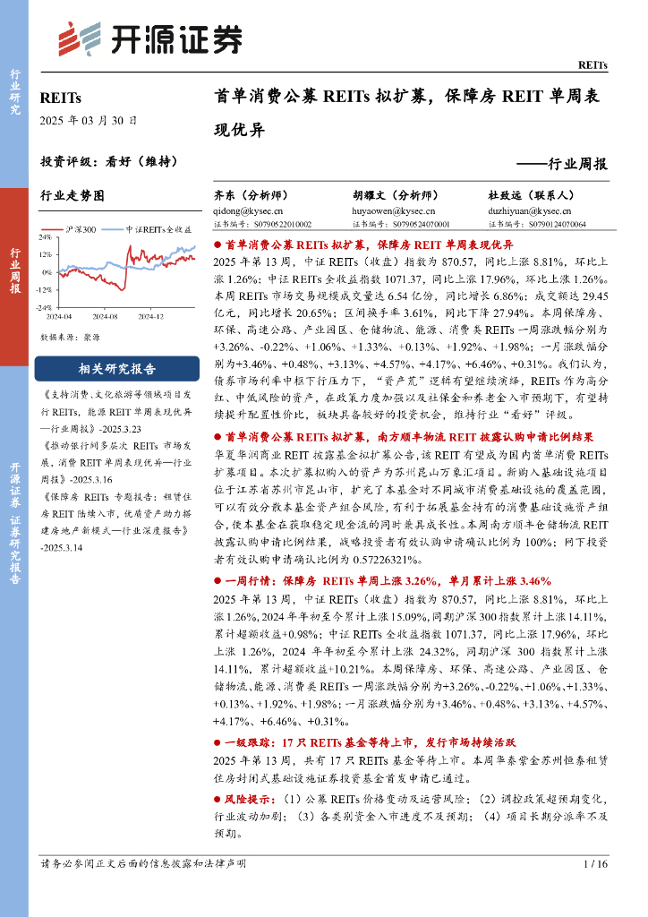 开源证券：REITs行业周报：首单消费公募REITs拟扩募，保障房REIT单周表现优异