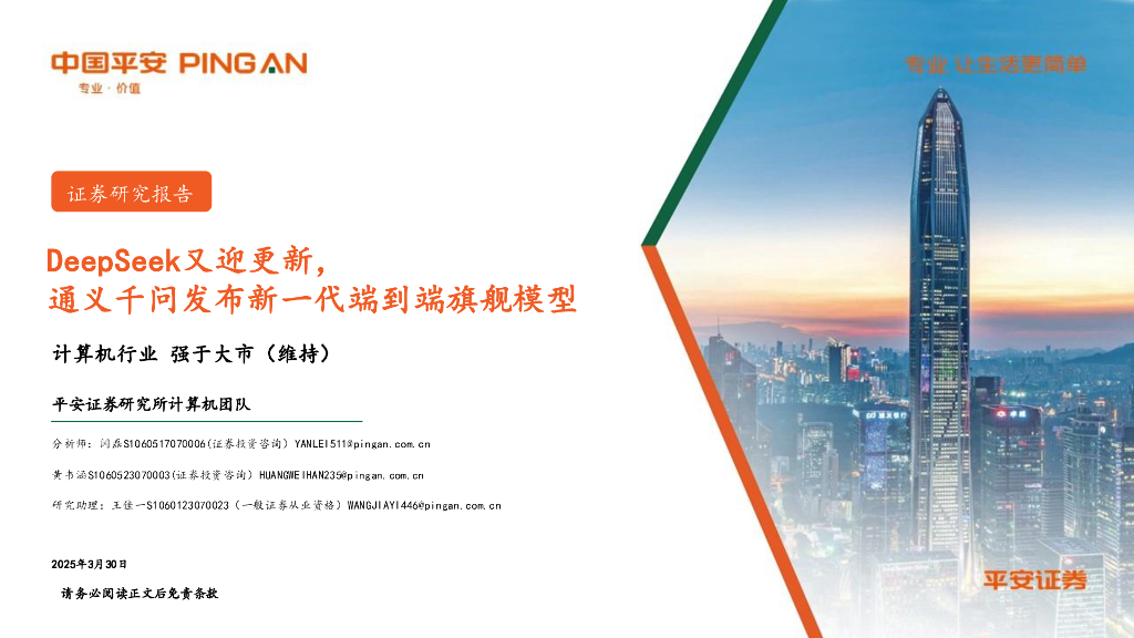 平安证券：计算机行业：DeepSeek又迎更新，通义千问发布新一代端到端旗舰模型