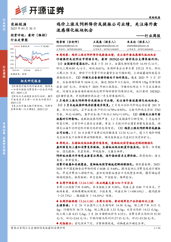 开源证券：农林牧渔行业周报：鸡价上涨及饲料降价或提振公司业绩，关注海外禽流感催化板块机会