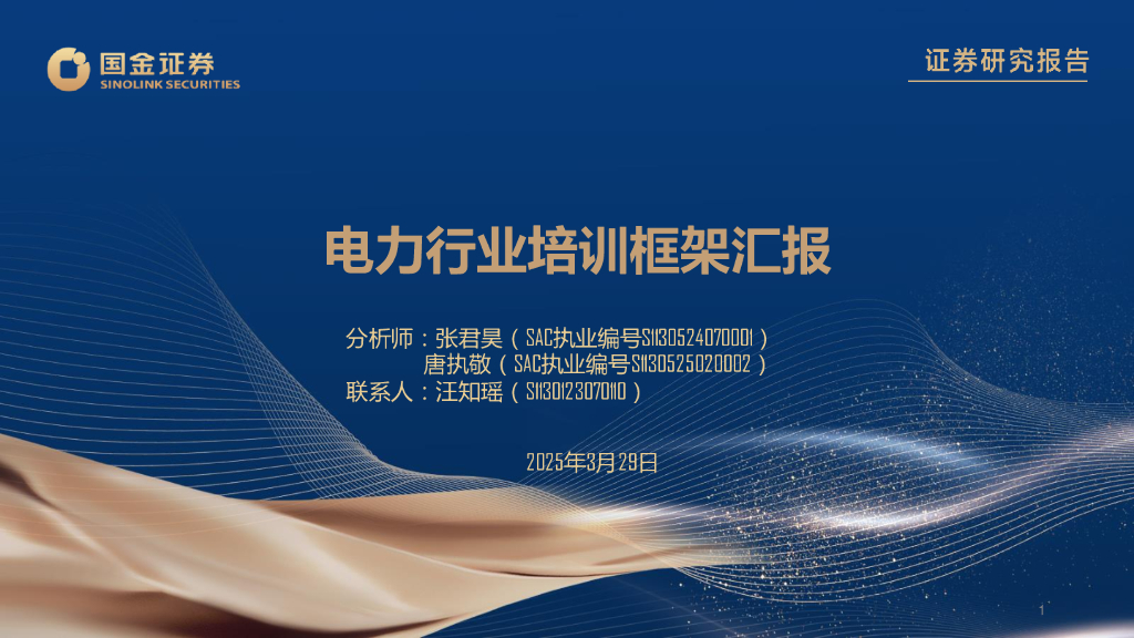 国金证券：电力行业培训框架汇报