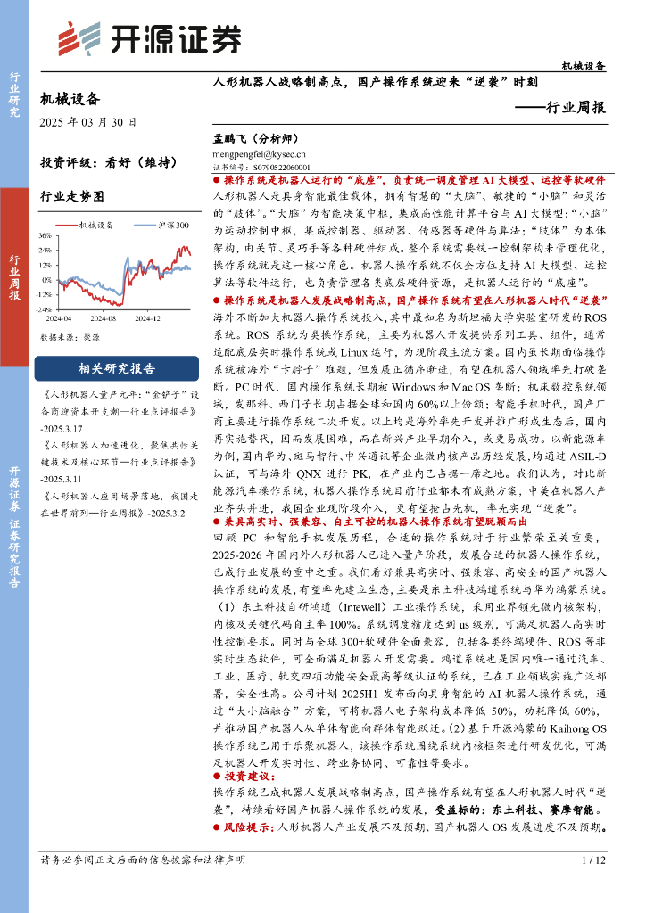 开源证券：机械设备行业周报：人形机器人战略制高点，国产操作系统迎来“逆袭”时刻