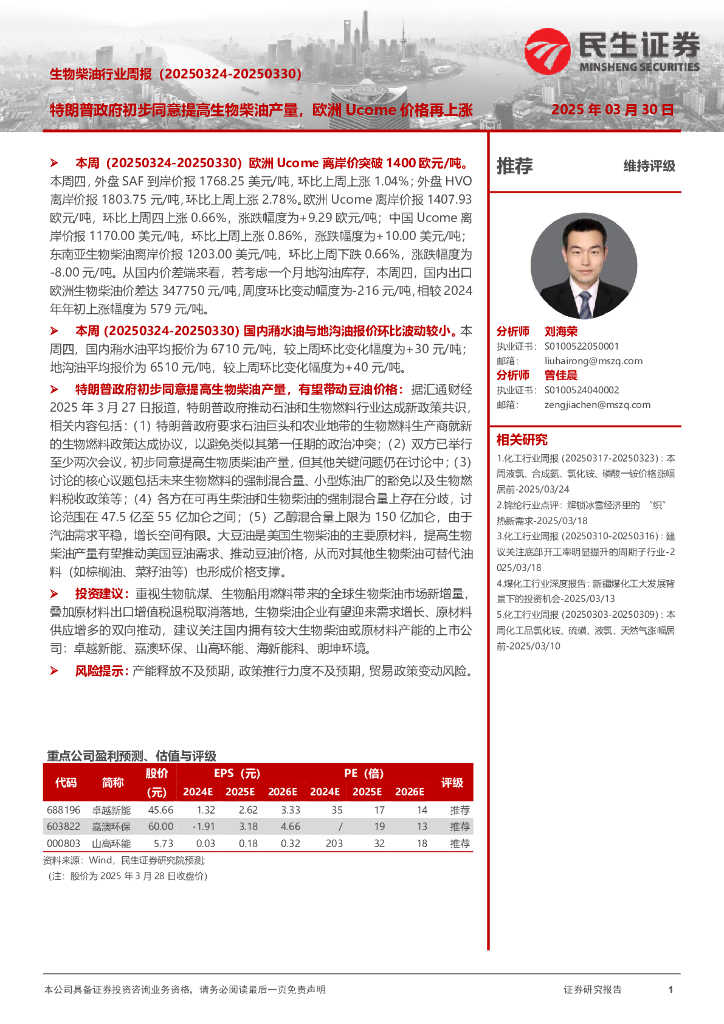 民生证券：生物柴油行业周报：特朗普政府初步同意提高生物柴油产量，欧洲Ucome价格再上涨
