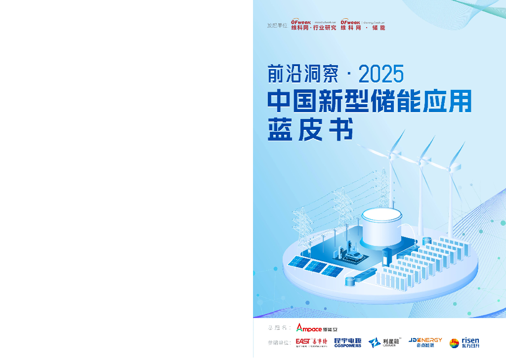维科网：前沿洞察-2025年中国新型储能应用蓝皮书