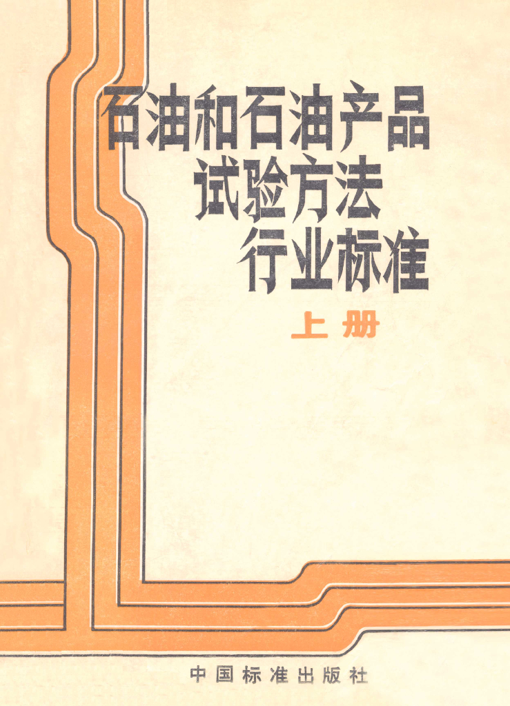 SH/T 0173-1992 玻璃毛细管粘度计技术条件