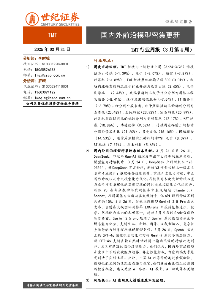 世纪证券：TMT行业周报（3月第4周）：国内外前沿模型密集更新