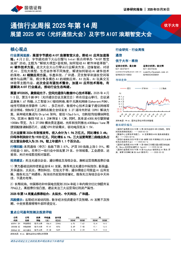 国信证券：通信行业周报2025年第14周：展望2025OFC（光纤通信大会）及字节AIOT浪潮智变大会