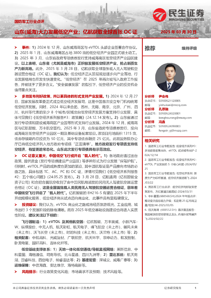 民生证券：国防军工行业点评：山东（威海）大力发展低空产业；亿航获取全球首张OC证