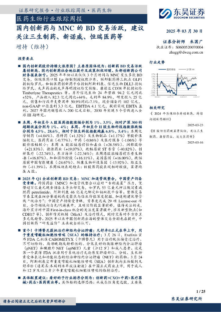 东吴证券：医药生物行业跟踪周报：国内创新药与MNC的BD交易活跃，建议关注三生制药、新诺威、恒瑞医药等