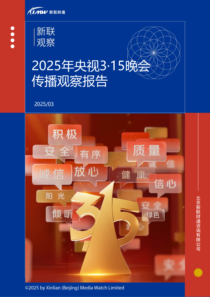 新联财通：2025年央视315晚会传播观察报告