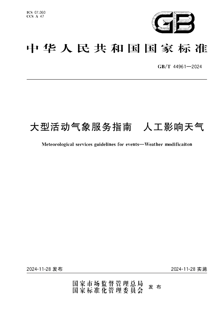 GB/T 44961-2024 大型活动气象服务指南 人工影响天气
