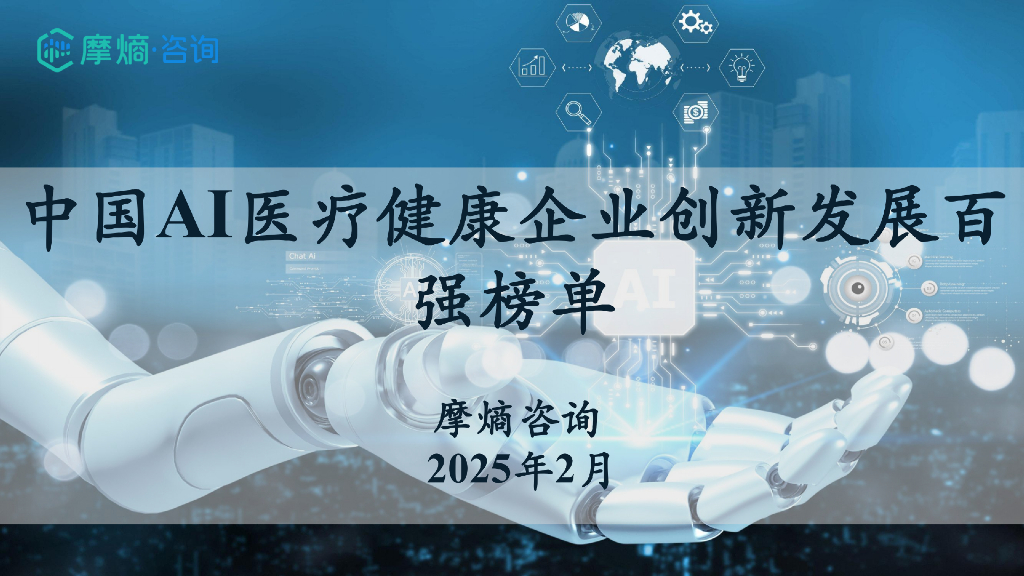 摩熵咨询：2025年中国AI医疗健康企业创新发展百强榜单报告