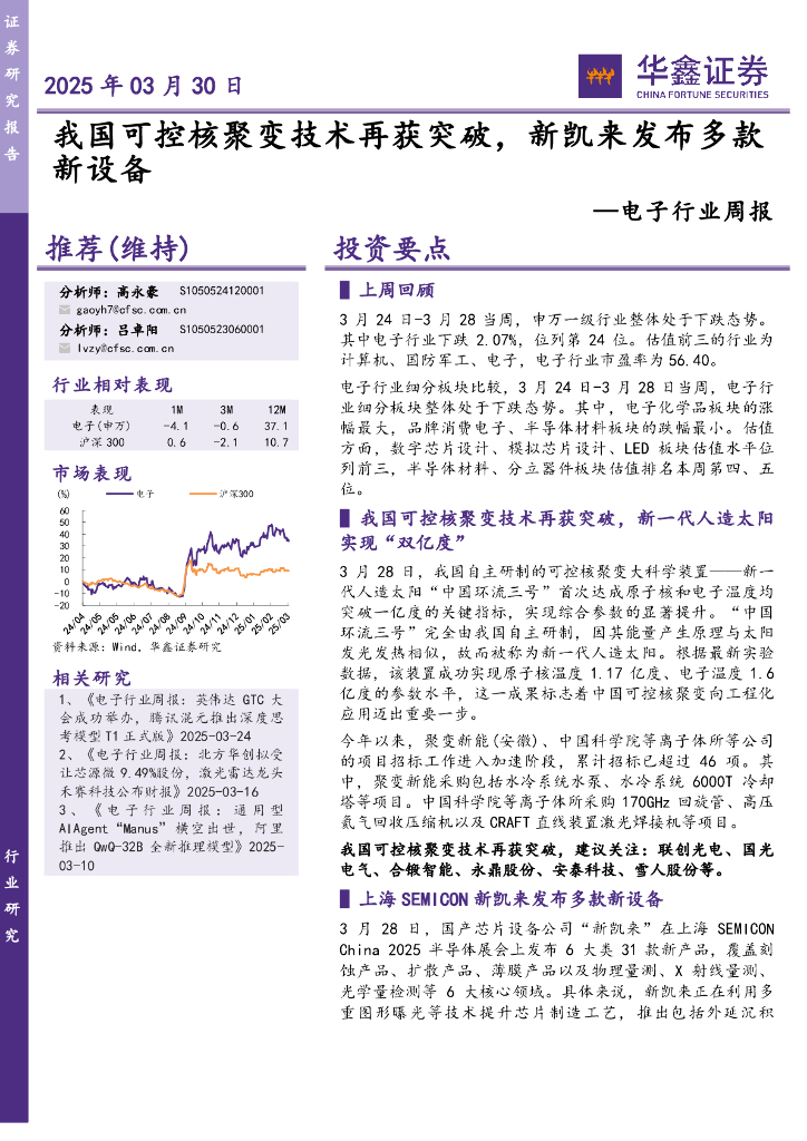 华鑫证券：电子行业周报：我国可控核聚变技术再获突破，新凯来发布多款新设备