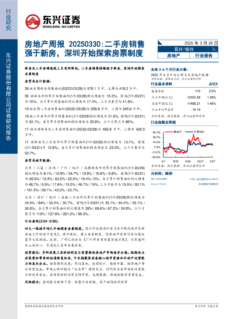 东兴证券：房地产行业周报：二手房销售强于新房，深圳开始探索房票制度