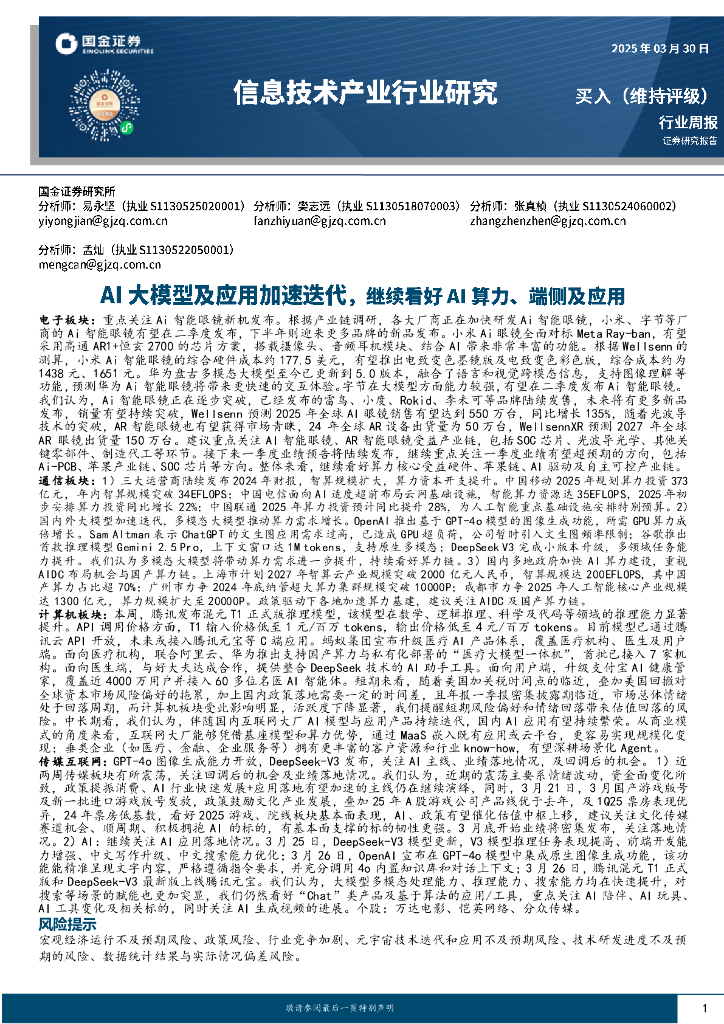 国金证券：信息技术产业行业研究：AI大模型及应用加速迭代，继续看好AI算力、端侧及应用