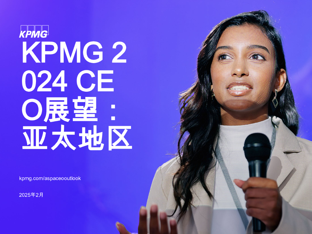 毕马威：2024年亚太地区首席执行官（CEO）展望报告