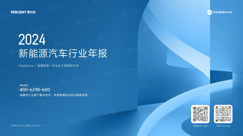 百分点舆情中心：2024年新能源汽车行业年报