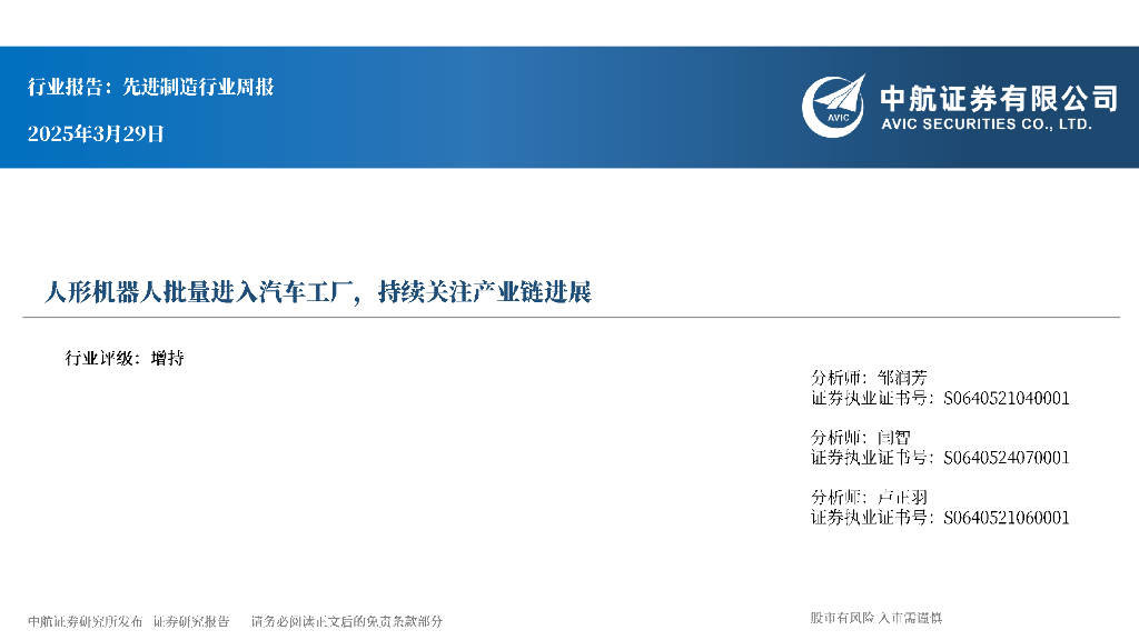 中航证券：先进制造行业周报：人形机器人批量进入汽车工厂，持续关注产业链进展