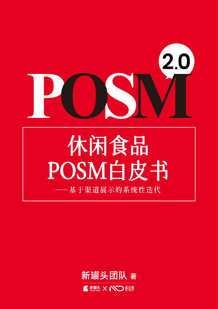 新罐头工厂：2025休闲食品POSM白皮书2.0