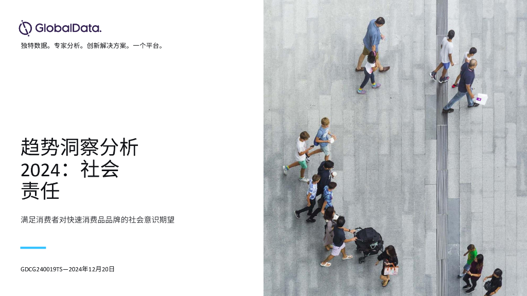 GlobalData：2024年社会责任与消费行为趋势洞察分析报告