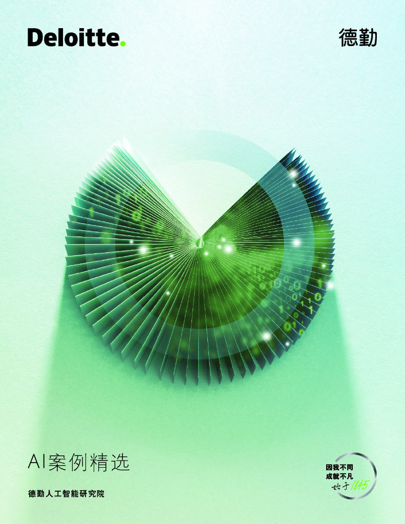 德勤：2025年AI应用案例精选报告