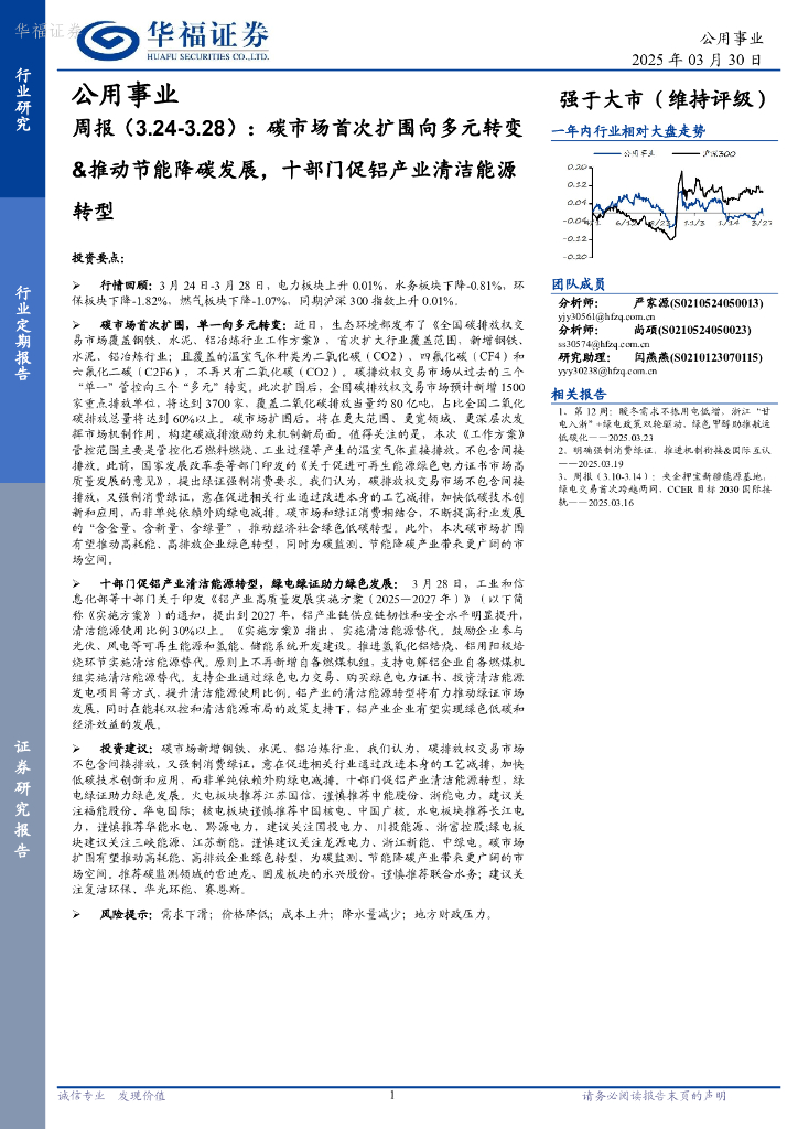 华福证券：公用事业行业周报：碳市场首次扩围向多元转变&推动节能降碳发展，十部门促铝产业清洁能源转型