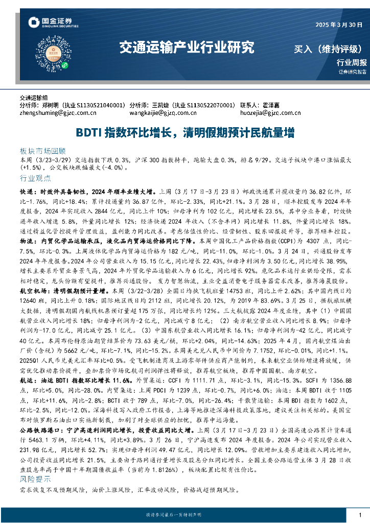 国金证券：交通运输产业行业周报：BDTI指数环比增长，清明假期预计民航量增