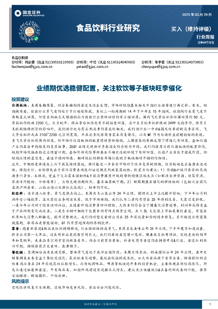 国金证券：食品饮料行业周报：业绩期优选稳健配置，关注软饮等子板块旺季催化