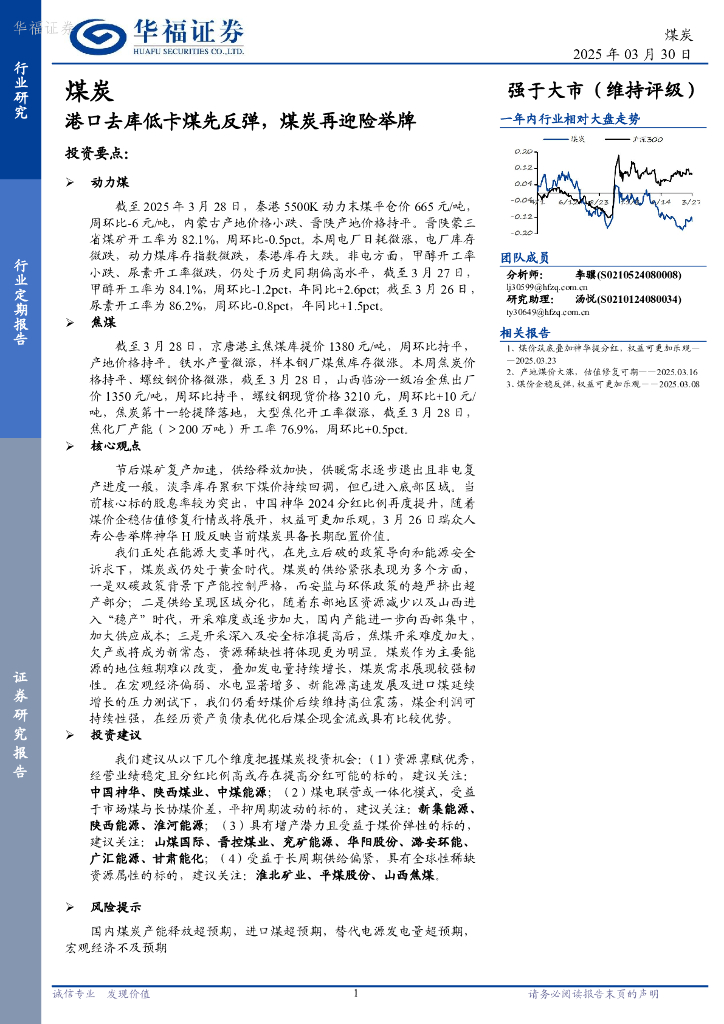 华福证券：煤炭行业定期报告：港口去库低卡煤先反弹，煤炭再迎险举牌