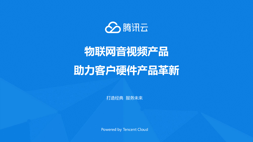腾讯云：物联网音视频产品助力客户硬件产品革新